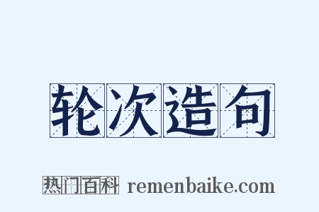 轮次造句是什么意思的图片